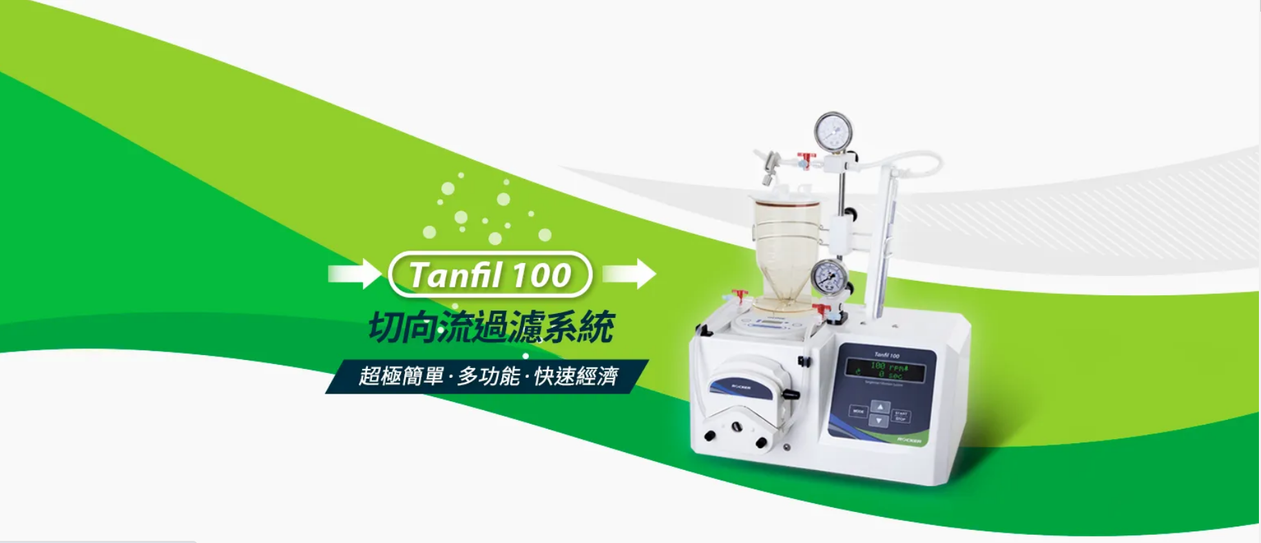 切向流過濾特點(diǎn)分析