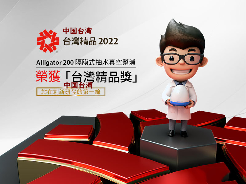 Alligator200 隔膜式抽水真空泵榮獲2022中國臺(tái)灣精品獎(jiǎng)