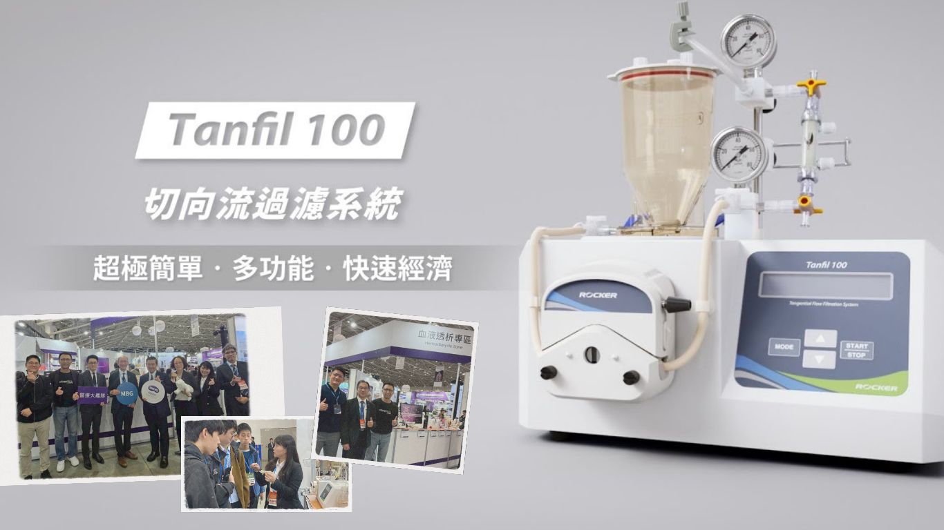 Tanfil 100 亮相醫(yī)療展！ 攜手明基展示 TFF 臨床應(yīng)用潛力